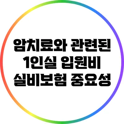 암치료와 관련된 1인실 입원비 실비보험 중요성