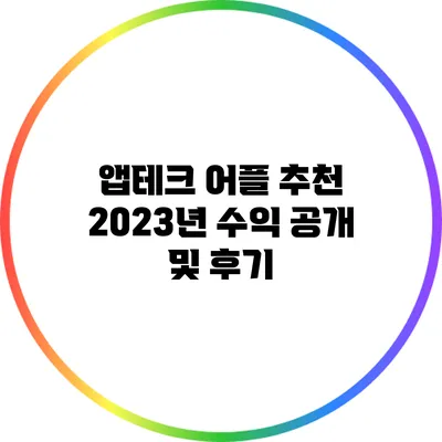 앱테크 어플 추천: 2023년 수익 공개 및 후기