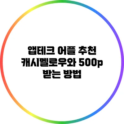 앱테크 어플 추천: 캐시멜로우와 500p 받는 방법