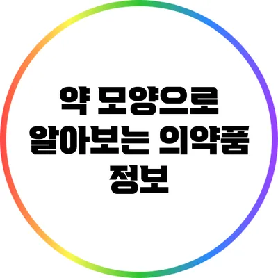 약 모양으로 알아보는 의약품 정보