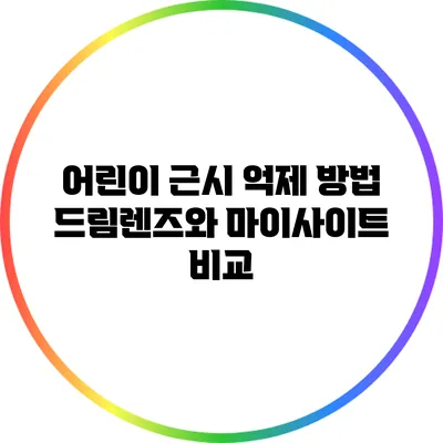 어린이 근시 억제 방법: 드림렌즈와 마이사이트 비교