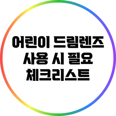 어린이 드림렌즈 사용 시 필요 체크리스트