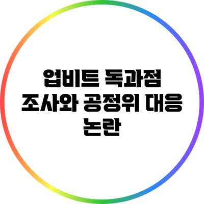 업비트 독과점 조사와 공정위 대응 논란