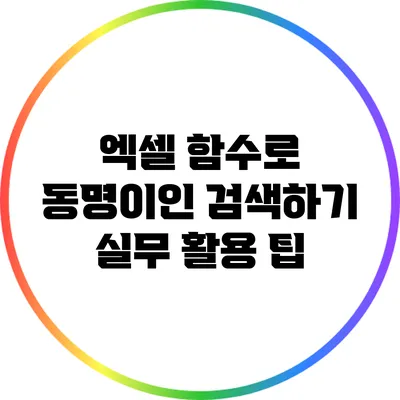 엑셀 함수로 동명이인 검색하기: 실무 활용 팁