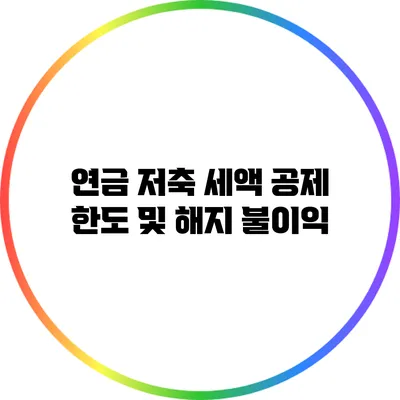 연금 저축 세액 공제 한도 및 해지 불이익