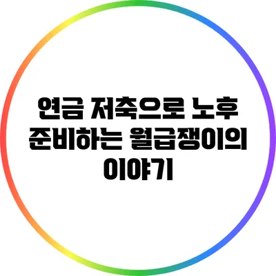 연금 저축으로 노후 준비하는 월급쟁이의 이야기