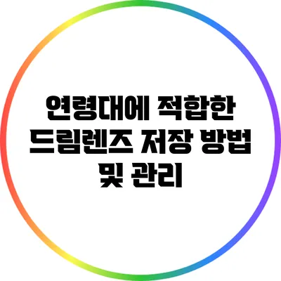 연령대에 적합한 드림렌즈 저장 방법 및 관리