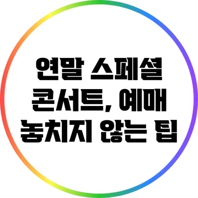 연말 스페셜 콘서트, 예매 놓치지 않는 팁