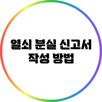 열쇠 분실 신고서 작성 방법