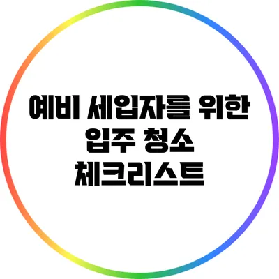 예비 세입자를 위한 입주 청소 체크리스트