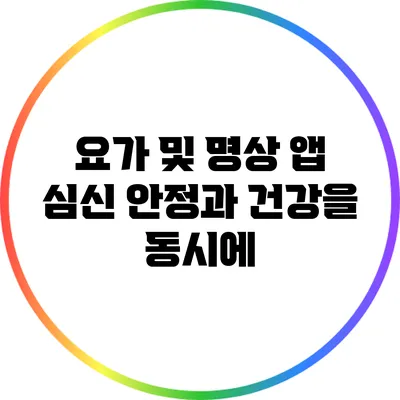 요가 및 명상 앱: 심신 안정과 건강을 동시에