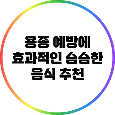 용종 예방에 효과적인 슴슴한 음식 추천