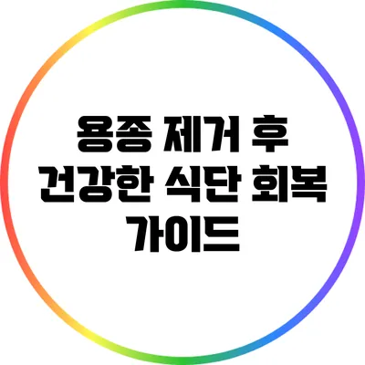 용종 제거 후 건강한 식단: 회복 가이드