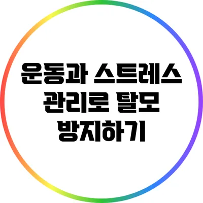 운동과 스트레스 관리로 탈모 방지하기