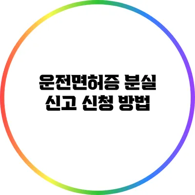 운전면허증 분실 신고 신청 방법