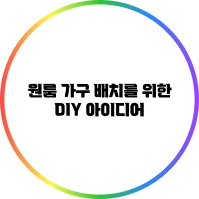 원룸 가구 배치를 위한 DIY 아이디어