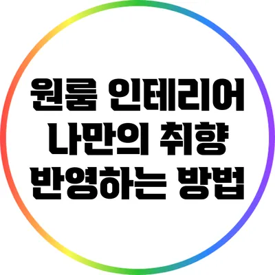 원룸 인테리어: 나만의 취향 반영하는 방법