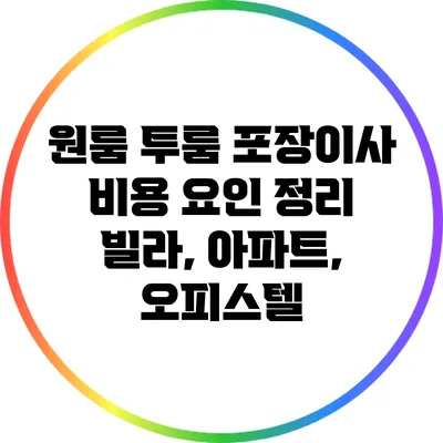 원룸 투룸 포장이사 비용 요인 정리: 빌라, 아파트, 오피스텔