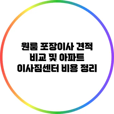 원룸 포장이사 견적 비교 및 아파트 이사짐센터 비용 정리