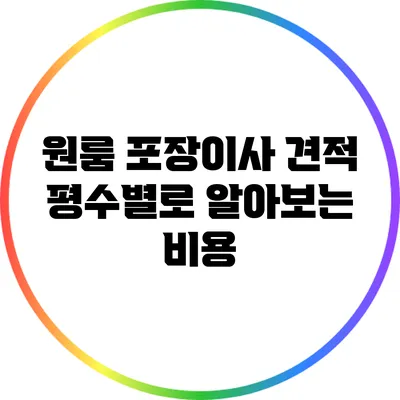 원룸 포장이사 견적: 평수별로 알아보는 비용