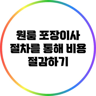 원룸 포장이사 절차를 통해 비용 절감하기