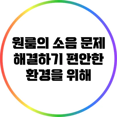 원룸의 소음 문제 해결하기: 편안한 환경을 위해