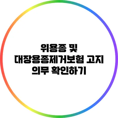 위용종 및 대장용종제거보험 고지 의무 확인하기