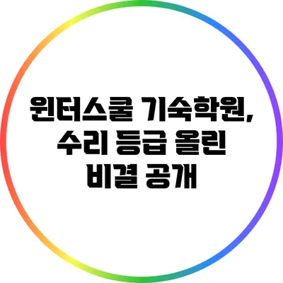 윈터스쿨 기숙학원, 수리 등급 올린 비결 공개