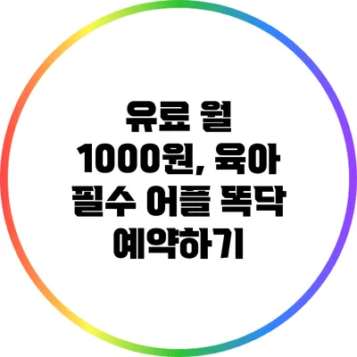 유료 월 1000원, 육아 필수 어플 똑닥 예약하기