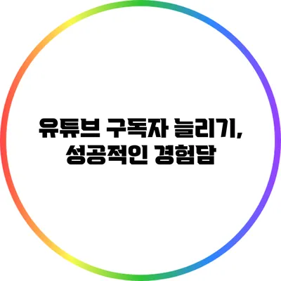 유튜브 구독자 늘리기, 성공적인 경험담