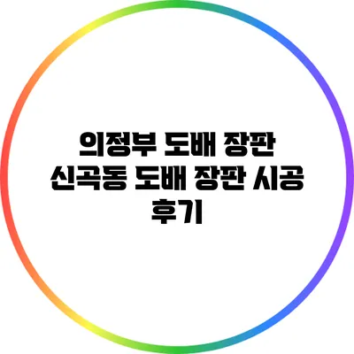 의정부 도배 장판: 신곡동 도배 장판 시공 후기