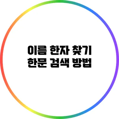 이름 한자 찾기: 한문 검색 방법