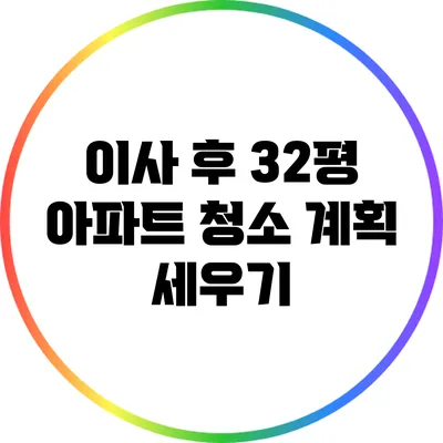 이사 후 32평 아파트 청소 계획 세우기