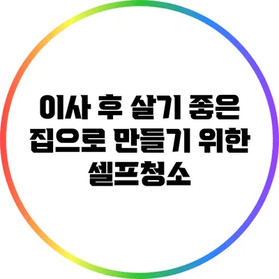 이사 후 살기 좋은 집으로 만들기 위한 셀프청소