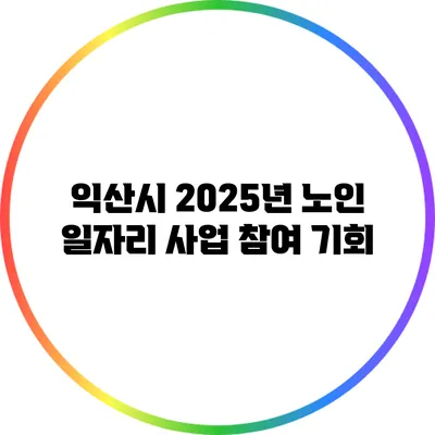 익산시 2025년 노인 일자리 사업 참여 기회