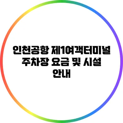 인천공항 제1여객터미널 주차장 요금 및 시설 안내