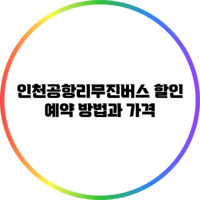 인천공항리무진버스 할인 예약 방법과 가격