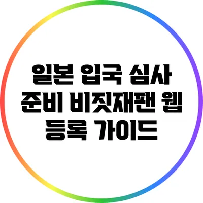 일본 입국 심사 준비: 비짓재팬 웹 등록 가이드