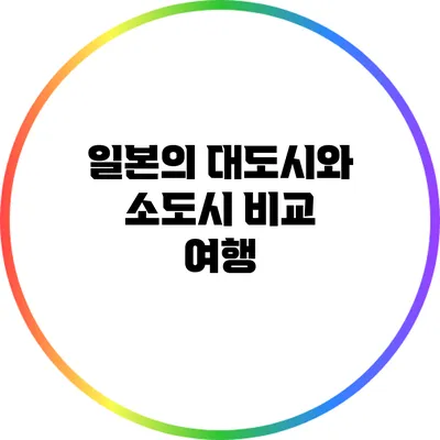 일본의 대도시와 소도시 비교 여행