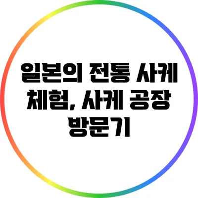 일본의 전통 사케 체험, 사케 공장 방문기