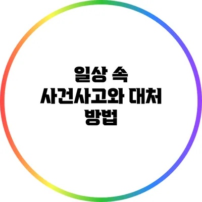 일상 속 사건사고와 대처 방법