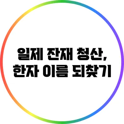 일제 잔재 청산, 한자 이름 되찾기