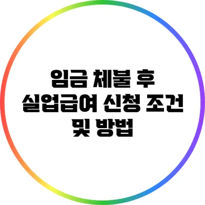 임금 체불 후 실업급여 신청 조건 및 방법