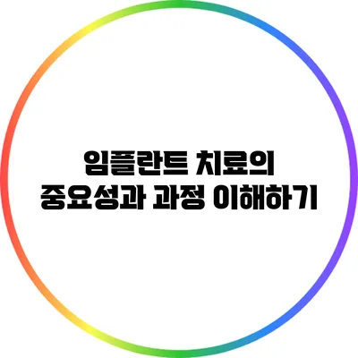 임플란트 치료의 중요성과 과정 이해하기