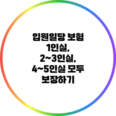 입원일당 보험: 1인실, 2~3인실, 4~5인실 모두 보장하기