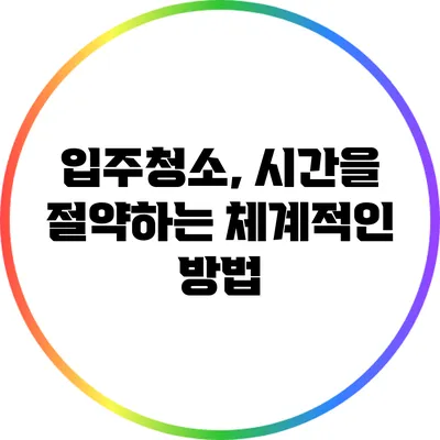 입주청소, 시간을 절약하는 체계적인 방법