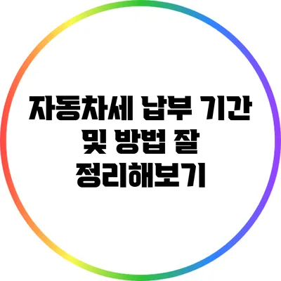 자동차세 납부 기간 및 방법 잘 정리해보기