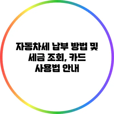 자동차세 납부 방법 및 세금 조회, 카드 사용법 안내