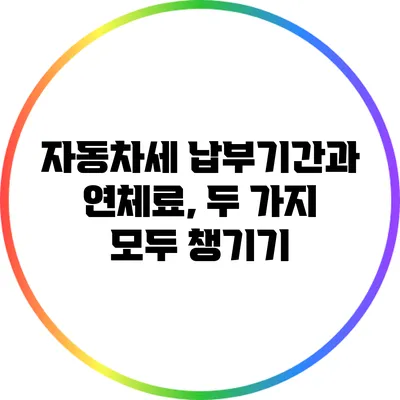 자동차세 납부기간과 연체료, 두 가지 모두 챙기기