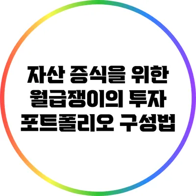 자산 증식을 위한 월급쟁이의 투자 포트폴리오 구성법